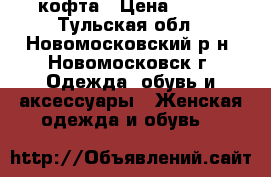 кофта › Цена ­ 150 - Тульская обл., Новомосковский р-н, Новомосковск г. Одежда, обувь и аксессуары » Женская одежда и обувь   